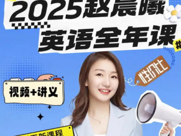 赵晨曦2025高一英语上学期课程 百度网盘下载