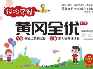 轻松夺冠・黄冈全优 AB 卷人教版二年级数学上册