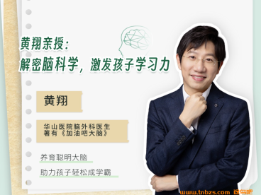 黄翔亲授：解密脑科学，激发孩子学习力5大系列39讲 百度网盘下载