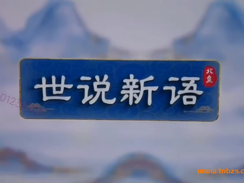 北鱼读书《世说新语》＋讲义12讲完结百度网盘下载