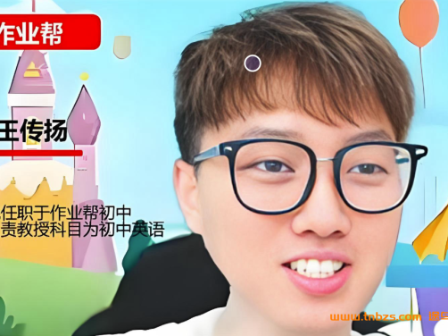 王传扬2025秋下初一英语A+班培训班 百度网盘下载