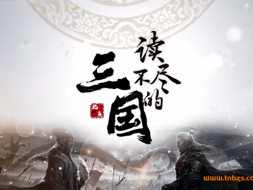 北鱼读书读不尽的三国76讲百度网盘下载