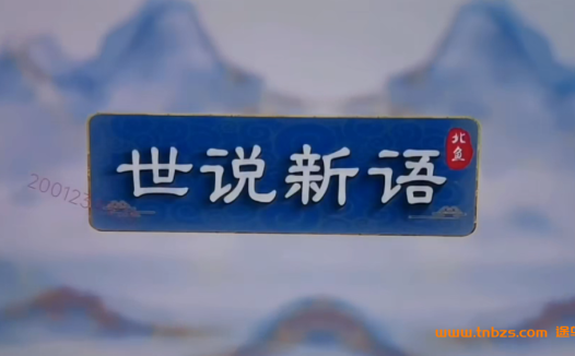 北鱼读书《世说新语》+讲义12讲完结百度网盘下载