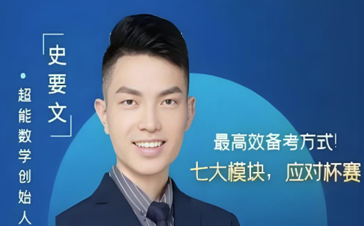 史要文学霸速成必修课9年级初三数学 37讲百度网盘下载