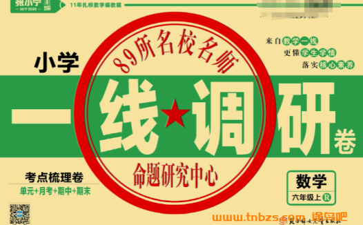 教辅资料《一线调研卷》小学六年级上册数学人教版