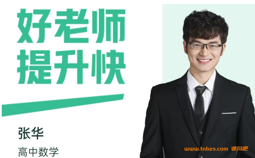 张华2025高二数学暑假班更新完毕 秋季班更新中 百度网盘下载