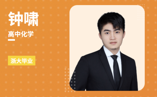 钟潇2026高二化学上学期暑假班更新完毕 秋季班更新中 百度网盘下载