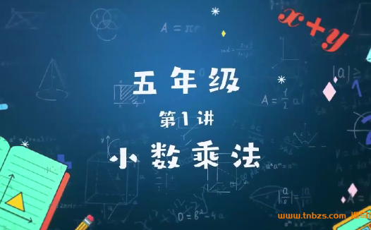 李永乐小学数学五年级数学一课大通关24讲带讲义和习题 百度网盘下载