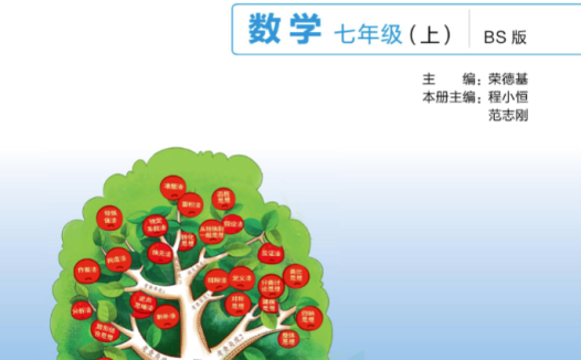 特高级教师点拨北师版七年级上册数学辅导资料