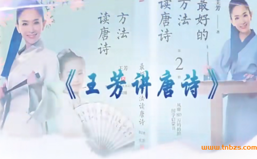 王芳大语文 王芳讲唐诗 38讲完结百度网盘下载