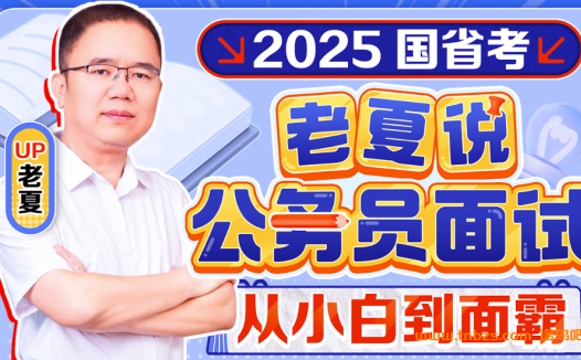 2025老夏说公务员面试:从小白到面霸(2025年适用)百度网盘下载