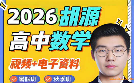 胡源2025暑秋高一数学上学期课程更新完毕 百度网盘下载
