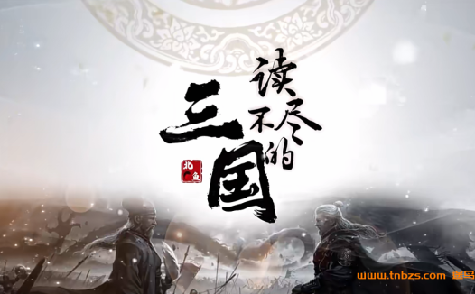 北鱼读书读不尽的三国76讲百度网盘下载