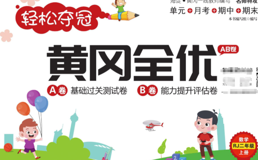 轻松夺冠・黄冈全优 AB 卷人教版二年级数学上册