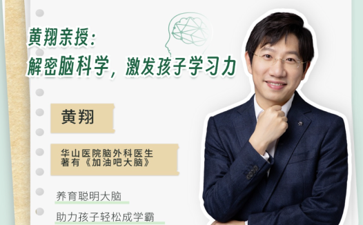 黄翔亲授:解密脑科学,激发孩子学习力5大系列39讲 百度网盘下载