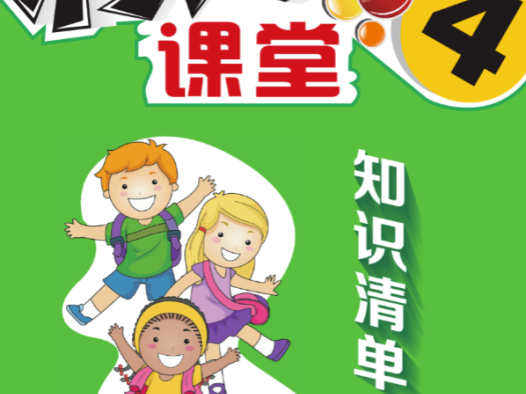 四年级上册英语人教PEP版知识清单高清pdf百度网盘下载