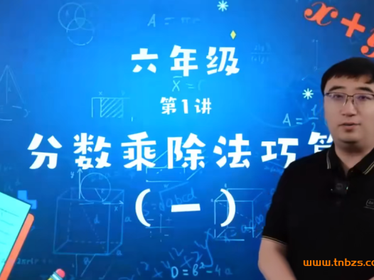 李永乐小学数学一课通关6年级数学21讲 百度网盘下载