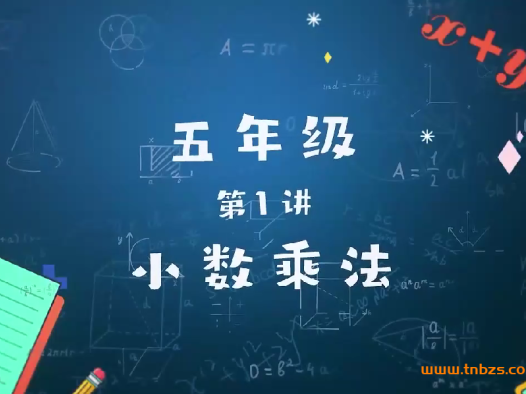 李永乐小学数学五年级数学一课大通关24讲带讲义和习题 百度网盘下载