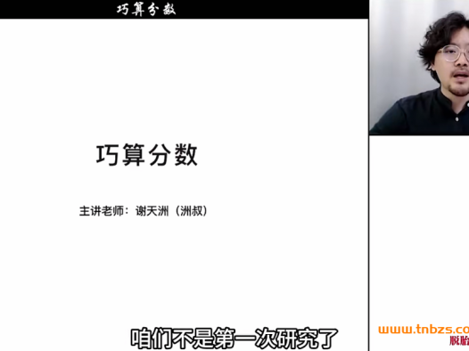 谢天洲小学六年级数学思维课20讲 百度网盘下载