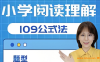 小学语文教育专家刘安妮博士小学阅读理解109公式法41集百度网盘下载