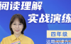 小学语文教育专家 刘安妮博士四年级语文阅读理解实战演练61集百度网盘下载