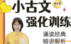 小学语文教育专家 刘安妮博士小古文强化训练75集 百度网盘下载