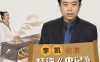 北师大李凯教授精读《史记》27讲完结百度网盘下载