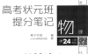 高考状元提分笔记 高考物理百度网盘下载