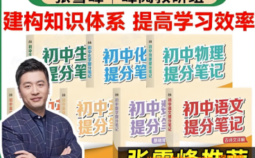 2025最新《张雪峰提分笔记》初中语文、数学、英语、物理、化学 百度网盘下载