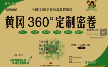 黄冈360定制密卷沪科版八年级数学上册
