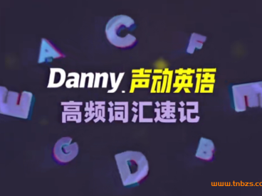 丹尼老师高频词汇速记_英语口语72讲 百度网盘下载