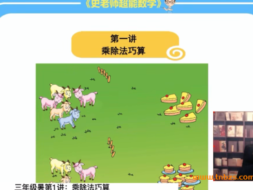 史要文老师三年级超能数学超能思维家长课堂 21讲带讲义百度网盘下载