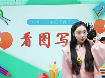 花仙子小学语文一二年级看图写话39集完结 百度网盘下载