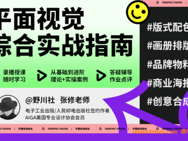 野川社：平面基础视觉设计课 18讲完结百度网盘下载