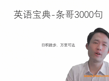 阿不思英语口语宝典3000句 百度网盘下载