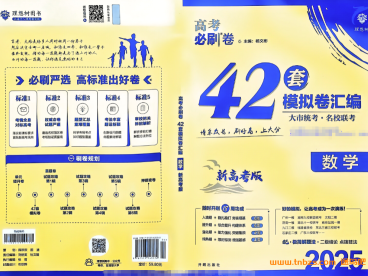 高考数学必刷卷 42 套模拟卷汇编