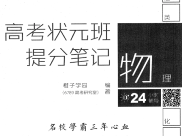 高考状元提分笔记 高考物理百度网盘下载
