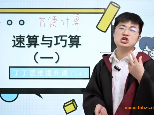 丁丁魔法数学课堂小学四年级数学82讲带讲义 百度网盘下载