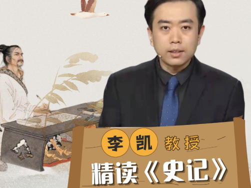 北师大李凯教授精读《史记》27讲完结百度网盘下载