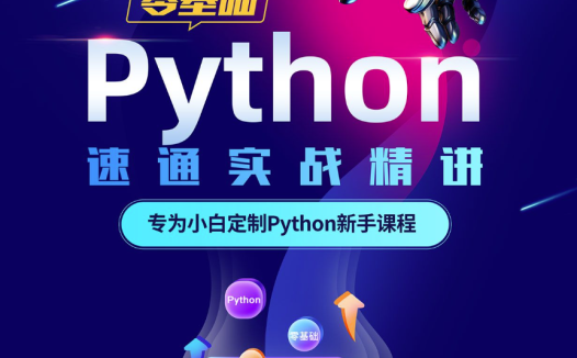 Python零基础30天速通（小白定制版）30讲完结百度网盘下载