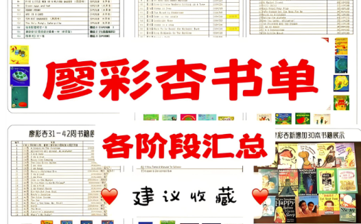 【小葵妈妈】廖彩杏书单精选绘本精读课 纯英+双语+原文精读80讲百度网盘下载