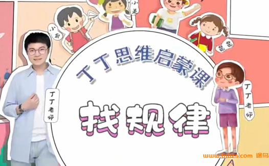 丁丁魔法数学课堂小学一二年级L1-L2启蒙课20讲带讲义 百度网盘下载
