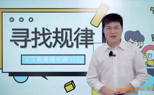 丁丁魔法数学课堂小学三年级数学82讲完结带讲义 百度网盘下载