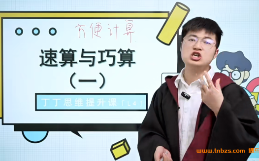 丁丁魔法数学课堂小学四年级数学82讲带讲义 百度网盘下载