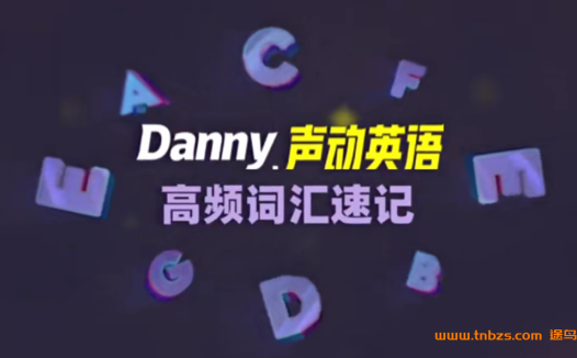 丹尼老师高频词汇速记_英语口语72讲 百度网盘下载