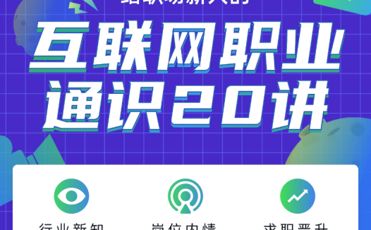 马力老师互联网职业通识20讲完结 百度网盘下载