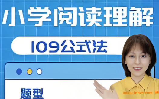 小学语文教育专家刘安妮博士小学阅读理解109公式法41集百度网盘下载