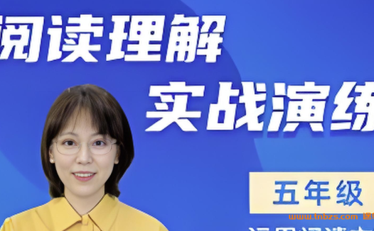 小学语文教育专家刘安妮博士小学五年级语文阅读理解实战演练101集 百度网盘下载