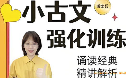 小学语文教育专家 刘安妮博士小古文强化训练75集 百度网盘下载
