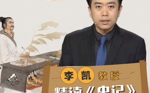 北师大李凯教授精读《史记》27讲完结百度网盘下载